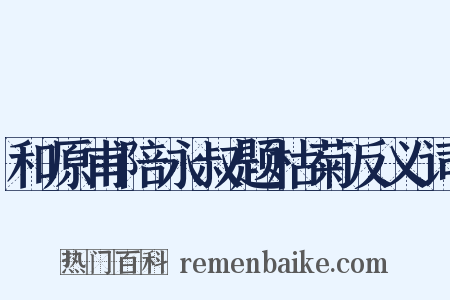 和原甫陪永叔题枯菊反义词是什么意思的图片